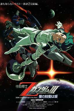 Mobile Suit Zeta Gundam A New Translation III: Love is the Pulse of the Stars (missing thumbnail, image: /images/cache/183862.jpg)