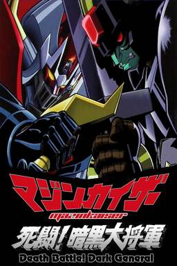 Mazinkaiser vs Great Darkness General (missing thumbnail, image: /images/cache/195078.jpg)