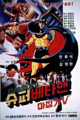Super Batman & Mazinger V (missing thumbnail, image: /images/cache/196532.jpg)