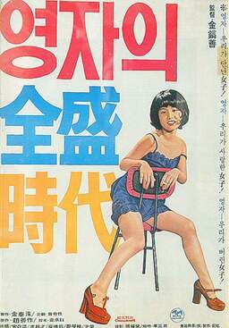 Yeong-ja in Her Prime (missing thumbnail, image: /images/cache/196836.jpg)