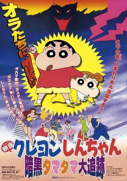 Crayon Shin-chan: Pursuit of the Balls of Darkness (missing thumbnail, image: /images/cache/198602.jpg)