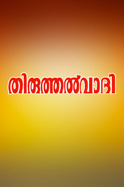 Thiruthalvaadi (missing thumbnail, image: /images/cache/209396.jpg)