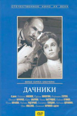 Дачники (missing thumbnail, image: /images/cache/209814.jpg)