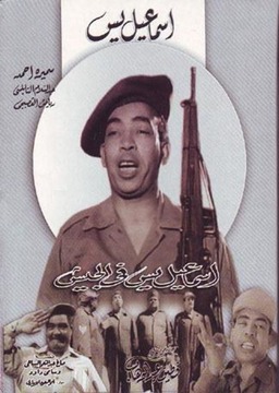 Ismail Yassine in the Army (missing thumbnail, image: /images/cache/212338.jpg)