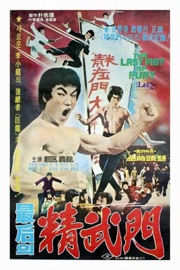 The Last Fist of Fury (missing thumbnail, image: /images/cache/213312.jpg)