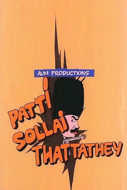 Patti Sollai Thattathe (missing thumbnail, image: /images/cache/214362.jpg)
