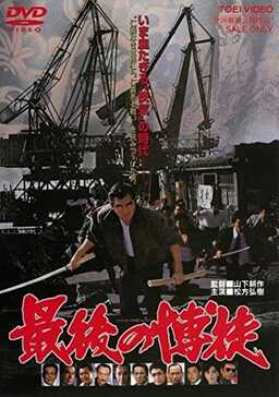 The Last True Yakuza (missing thumbnail, image: /images/cache/217178.jpg)