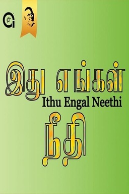 Ithu Engal Neethi (missing thumbnail, image: /images/cache/218064.jpg)
