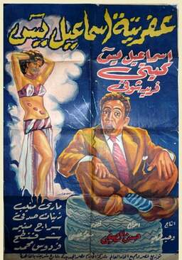 Ismail Yassine and the Ghost (missing thumbnail, image: /images/cache/218358.jpg)