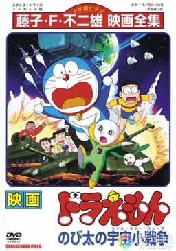 Doraemon: Nobita's Little Star Wars (missing thumbnail, image: /images/cache/219542.jpg)