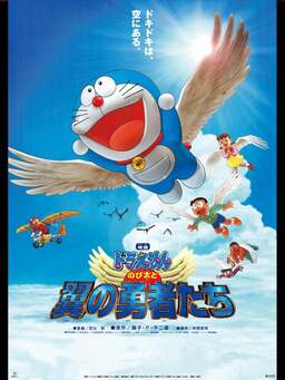 Doraemon: Nobita and the Winged Braves (missing thumbnail, image: /images/cache/221194.jpg)
