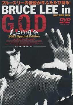 Bruce Lee in G.O.D. (missing thumbnail, image: /images/cache/223844.jpg)