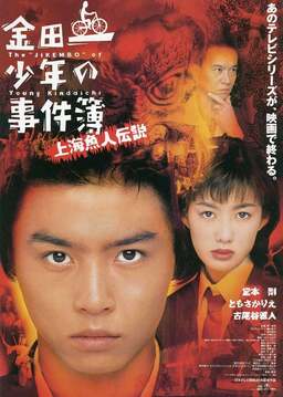 The Files of Young Kindaichi: Legend of the Shanghai Mermaid (missing thumbnail, image: /images/cache/224290.jpg)