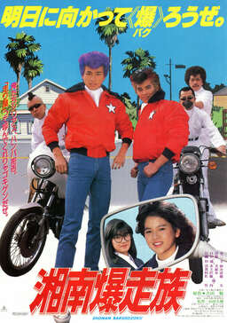 Shonan bakusozoku: Bomber Bikers of Shonan (missing thumbnail, image: /images/cache/224944.jpg)