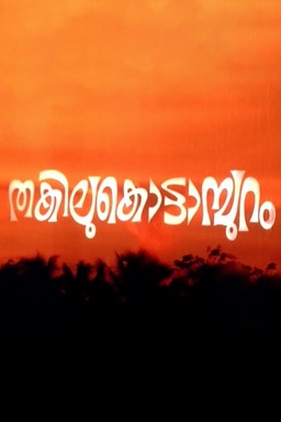 Thakilu Kottampuram (missing thumbnail, image: /images/cache/225284.jpg)