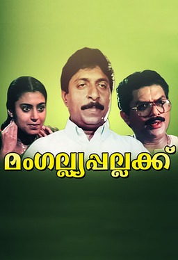 Mangalya Pallakku (missing thumbnail, image: /images/cache/233198.jpg)