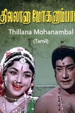 Thillana Mohanambal (missing thumbnail, image: /images/cache/242994.jpg)
