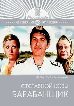 Otstavnoy Kozy Barabanshchik (missing thumbnail, image: /images/cache/245518.jpg)