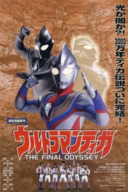Ultraman Tiga: The Final Odyssey (missing thumbnail, image: /images/cache/249490.jpg)