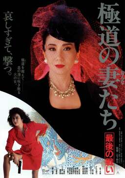 Yakuza Ladies: The Final Battle (missing thumbnail, image: /images/cache/249784.jpg)