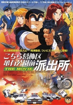KochiKame: The Movie (missing thumbnail, image: /images/cache/252160.jpg)