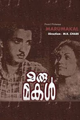 Marumakal (missing thumbnail, image: /images/cache/253472.jpg)