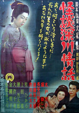 Ghost Story: Passion in Fukagawa (missing thumbnail, image: /images/cache/258040.jpg)