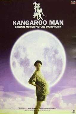 Kangaroo Man (missing thumbnail, image: /images/cache/262244.jpg)