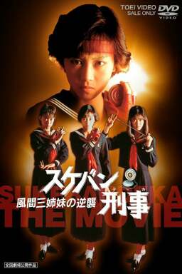 Sukebandeka the Movie 2: Counter-Attack from the Kazama Sisters (missing thumbnail, image: /images/cache/267076.jpg)