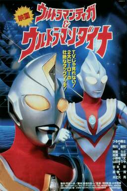 Ultraman Tiga & Ultraman Dyna (missing thumbnail, image: /images/cache/267110.jpg)