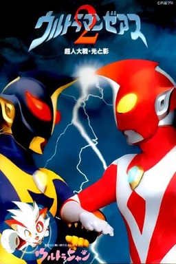 Ultraman Zearth 2: Superhuman Big Battle - Light and Shadow (missing thumbnail, image: /images/cache/267976.jpg)