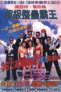 Chiu kap ching goo ba wong (missing thumbnail, image: /images/cache/271534.jpg)