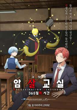 Assassination Classroom The Movie: 365 Days (missing thumbnail, image: /images/cache/27214.jpg)
