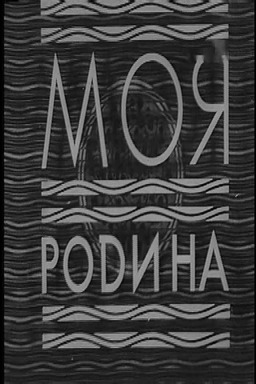 Moya Rodina (missing thumbnail, image: /images/cache/273594.jpg)