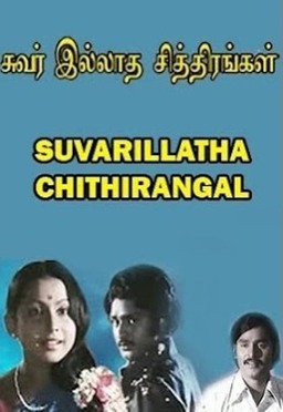 Suvarilladha Chiththirangal (missing thumbnail, image: /images/cache/280598.jpg)