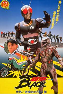 Kamen Rider Black: Terrifying! The Phantom House of Devil Pass (missing thumbnail, image: /images/cache/280898.jpg)