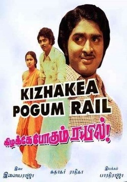 Kizhake Pogum Rail (missing thumbnail, image: /images/cache/281500.jpg)