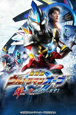 Ultraman Orb The Movie: I'm Borrowing the Power of Your Bonds! (missing thumbnail, image: /images/cache/29130.jpg)