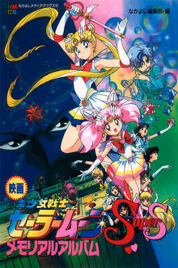 Sailor Moon Super S: The Movie: Black Dream Hole (missing thumbnail, image: /images/cache/303532.jpg)