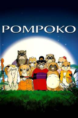 Pom Poko (missing thumbnail, image: /images/cache/306190.jpg)