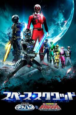 Space Squad: Space Sheriff Gavan vs. Tokusou Sentai Dekaranger (missing thumbnail, image: /images/cache/30956.jpg)