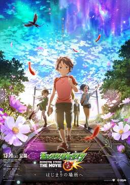 Monster Strike The Movie: To The Place of Beginnings (missing thumbnail, image: /images/cache/31204.jpg)