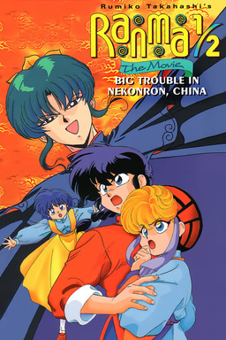 Ranma ½: The Movie, Big Trouble in Nekonron, China (missing thumbnail, image: /images/cache/314122.jpg)