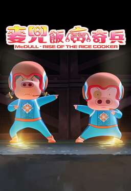 McDull: Rise of the Rice Cooker (missing thumbnail, image: /images/cache/31512.jpg)