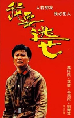 Wo yao tao wang (missing thumbnail, image: /images/cache/316054.jpg)