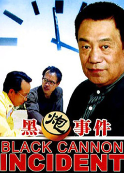 The Black Cannon Incident (missing thumbnail, image: /images/cache/325408.jpg)