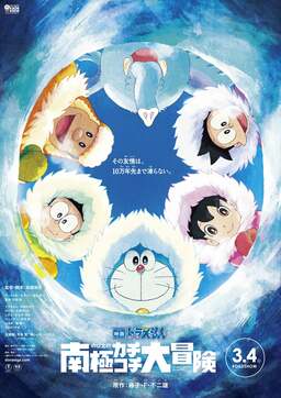 Doraemon: Great Adventure in the Antarctic Kachi Kochi (missing thumbnail, image: /images/cache/35690.jpg)
