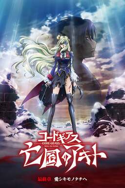 Code Geass: Akito the Exiled 5: To Beloved Ones (missing thumbnail, image: /images/cache/35792.jpg)