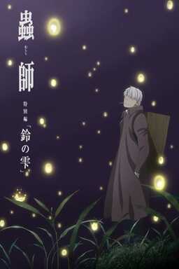 Mushishi: The Next Chapter - Drops of Bells (missing thumbnail, image: /images/cache/40398.jpg)
