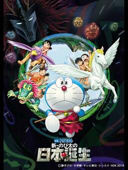 36th Doraemon the Movie: Nobita and the Birth of Japan 2016 (missing thumbnail, image: /images/cache/40760.jpg)
